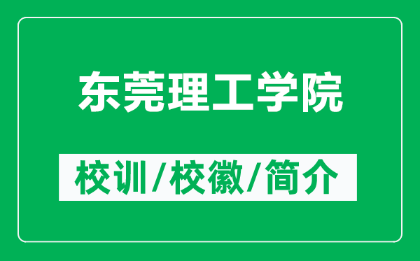东莞理工学院的校训和校徽是什么(附东莞理工学院简介)