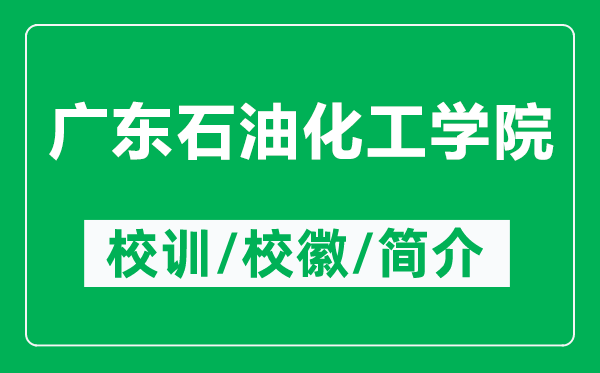 广东石油化工学院的校训和校徽是什么(附广东石油化工学院简介)