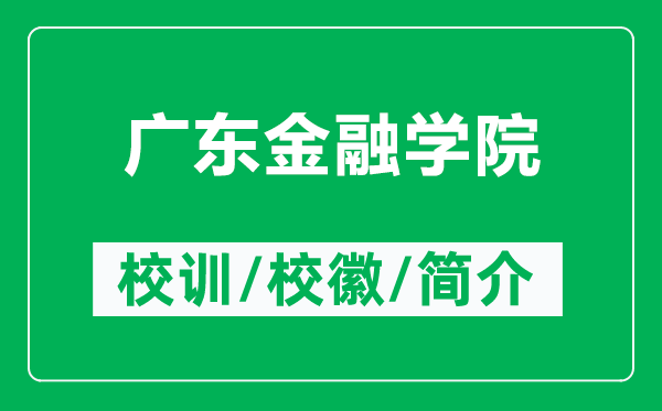 广东金融学院的校训和校徽是什么(附广东金融学院简介)