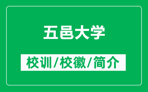 五邑大学的校训和校徽是什么(附五邑大学简介)