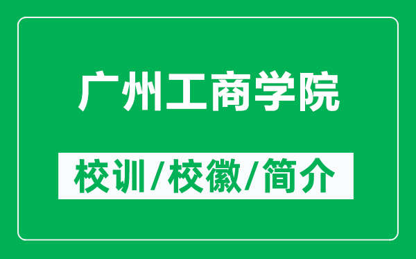 广州工商学院的校训和校徽是什么(附广州工商学院简介)