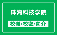 珠海科技学院的校训和校徽是什么（附珠海科技学院简介）