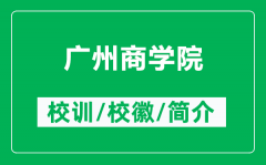 广州商学院的校训和校徽是什么（附广州商学院简介）