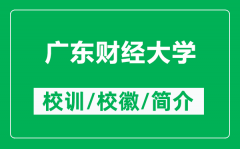 广东财经大学的校训和校徽是什么（附广东财经大学简介）