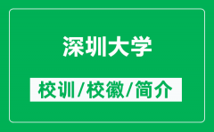 深圳大学的校训和校徽是什么（附深圳大学简介）