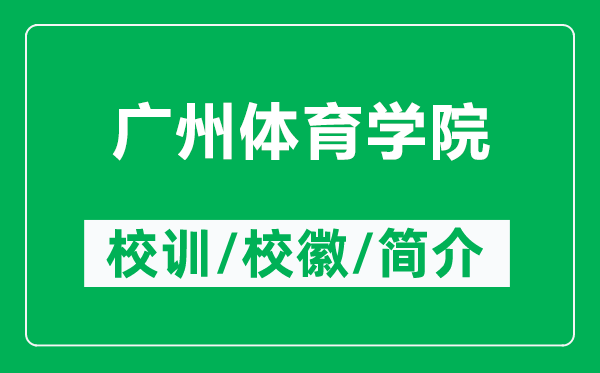 广州体育学院的校训和校徽是什么(附广州体育学院简介)
