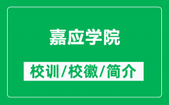 嘉应学院的校训和校徽是什么（附嘉应学院简介）
