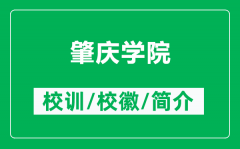 肇庆学院的校训和校徽是什么（附肇庆学院简介）