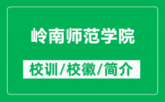 岭南师范学院的校训和校徽是什么（附岭南师范学院简介）