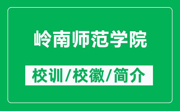 岭南师范学院的校训和校徽是什么(附岭南师范学院简介)