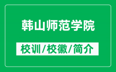 韩山师范学院的校训和校徽是什么（附韩山师范学院简介）