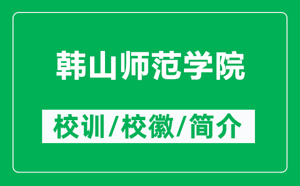 韩山师范学院的校训和校徽是什么(附韩山师范学院简介)
