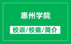 惠州学院的校训和校徽是什么（附惠州学院简介）
