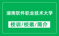湖南软件职业技术大学的校训和校徽是什么（附湖南软件职业技术大学简介）