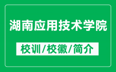 湖南应用技术学院的校训和校徽是什么（附湖南应用技术学院简介）