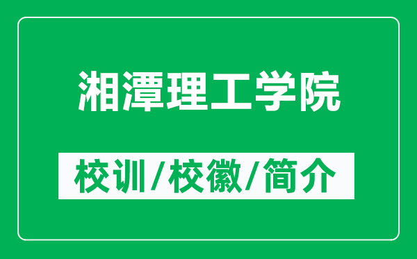湘潭理工学院的校训和校徽是什么(附湘潭理工学院简介)