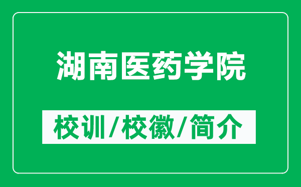 湖南医药学院的校训和校徽是什么(附湖南医药学院简介)