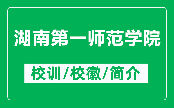 湖南第一师范学院的校训和校徽是什么(附湖南第一师范学院简介)