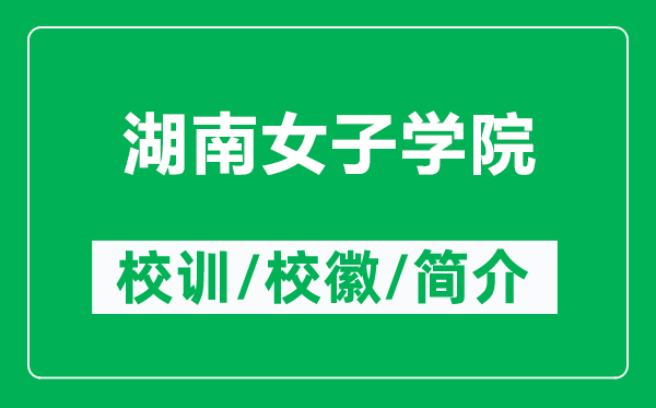 湖南女子学院的校训和校徽是什么(附湖南女子学院简介)
