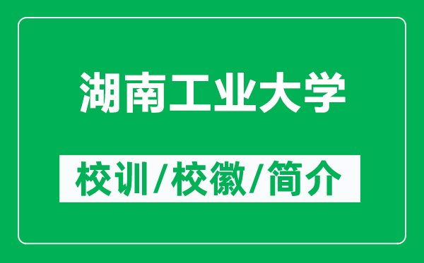 湖南工业大学的校训和校徽是什么(附湖南工业大学简介)