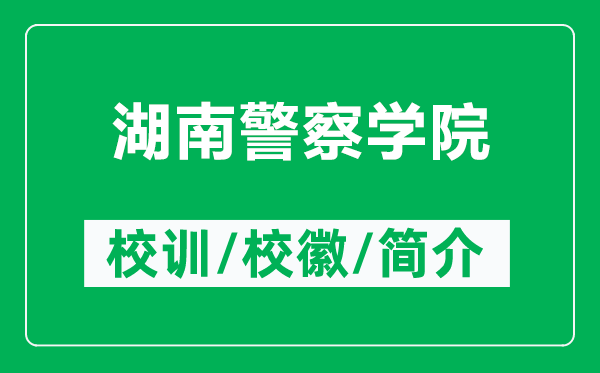 湖南警察学院的校训和校徽是什么(附湖南警察学院简介)
