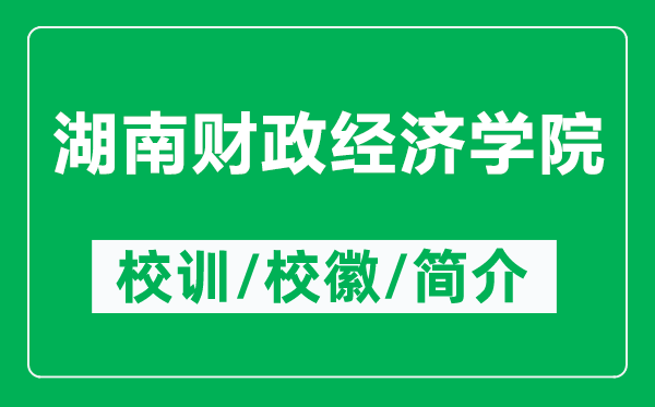 湖南财政经济学院的校训和校徽是什么(附湖南财政经济学院简介)