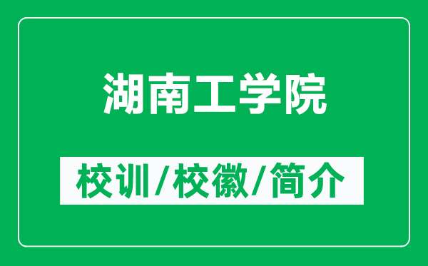 湖南工学院的校训和校徽是什么(附湖南工学院简介)