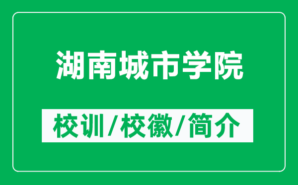 湖南城市学院的校训和校徽是什么(附湖南城市学院简介)