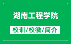 湖南工程学院的校训和校徽是什么（附湖南工程学院简介）