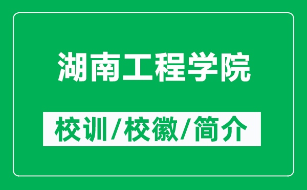 湖南工程学院的校训和校徽是什么(附湖南工程学院简介)