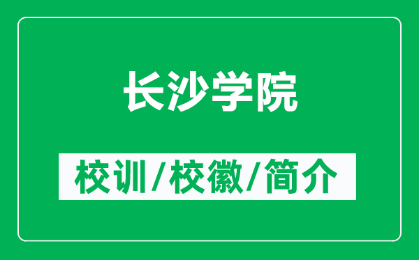 长沙学院的校训和校徽是什么(附长沙学院简介)