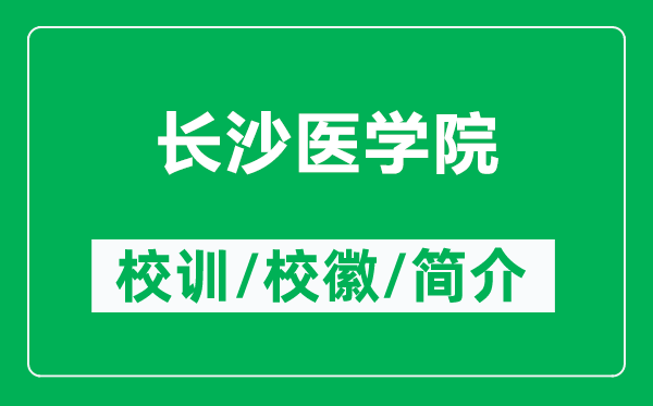 长沙医学院的校训和校徽是什么(附长沙医学院简介)