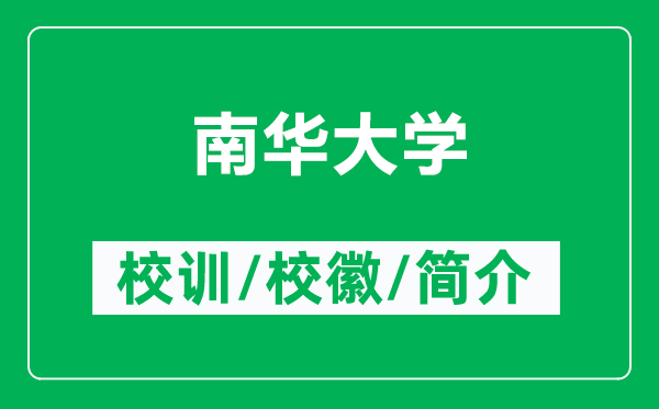 南华大学的校训和校徽是什么(附南华大学简介)