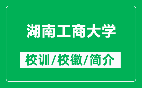 湖南工商大学的校训和校徽是什么(附湖南工商大学简介)
