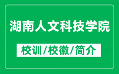 湖南人文科技学院的校训和校徽是什么（附湖南人文科技学院简介）