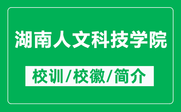 湖南人文科技学院的校训和校徽是什么(附湖南人文科技学院简介)