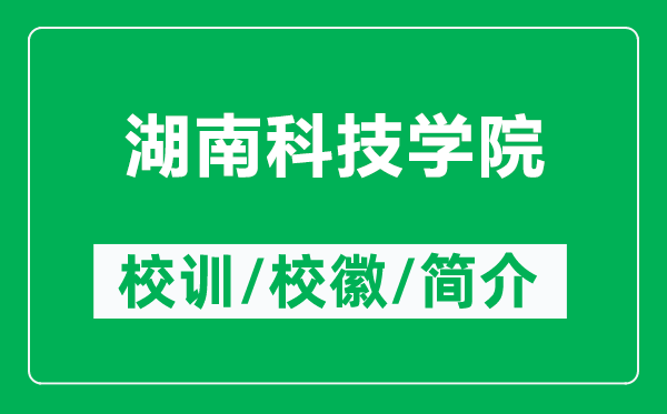 湖南科技学院的校训和校徽是什么(附湖南科技学院简介)