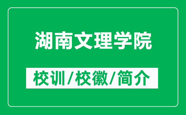 湖南文理学院的校训和校徽是什么(附湖南文理学院简介)