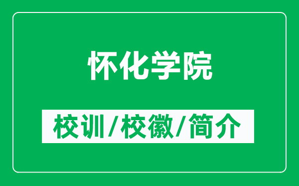 怀化学院的校训和校徽是什么(附怀化学院简介)