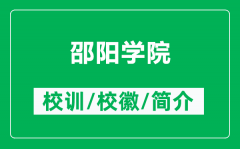 邵阳学院的校训和校徽是什么（附邵阳学院简介）