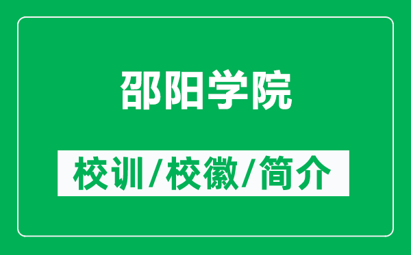 邵阳学院的校训和校徽是什么(附邵阳学院简介)