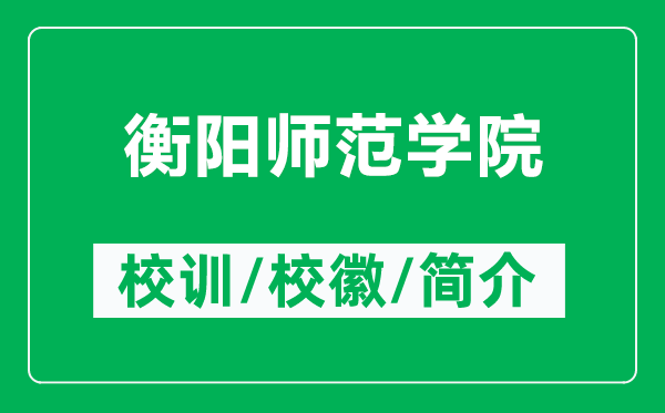 衡阳师范学院的校训和校徽是什么(附衡阳师范学院简介)