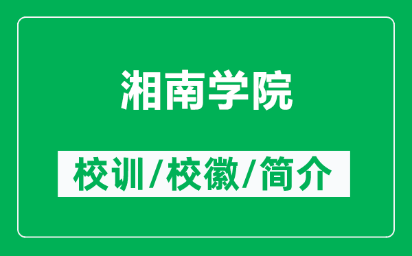 湘南学院的校训和校徽是什么(附湘南学院简介)