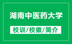 湖南中医药大学的校训和校徽是什么（附湖南中医药大学简介）