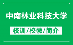 中南林业科技大学的校训和校徽是什么（附中南林业科技大学简介）