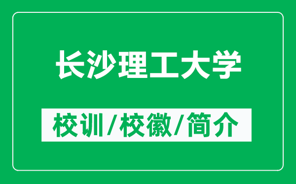 长沙理工大学的校训和校徽是什么（附长沙理工大学简介）