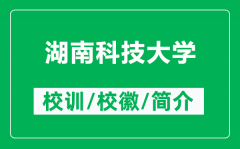 湖南科技大学的校训和校徽是什么（附湖南科技大学简介）
