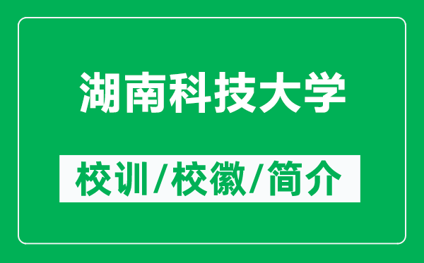 湖南科技大学的校训和校徽是什么(附湖南科技大学简介)