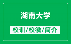 湖南大学的校训和校徽是什么（附湖南大学简介）
