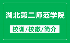湖北第二师范学院的校训和校徽是什么（附湖北第二师范学院简介）